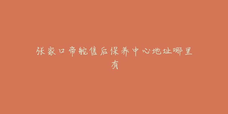 张家口帝舵售后保养中心地址哪里有-名表号 张家口帝舵售后保养中心地址哪里有