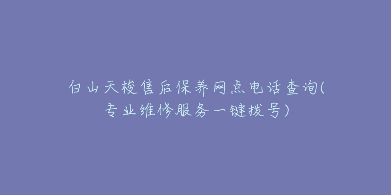 白山天梭售后保养网点电话查询(专业维修服务一键拨号)-名表号 白山天梭售后保养网点电话查询(专业维修服务一键拨号)