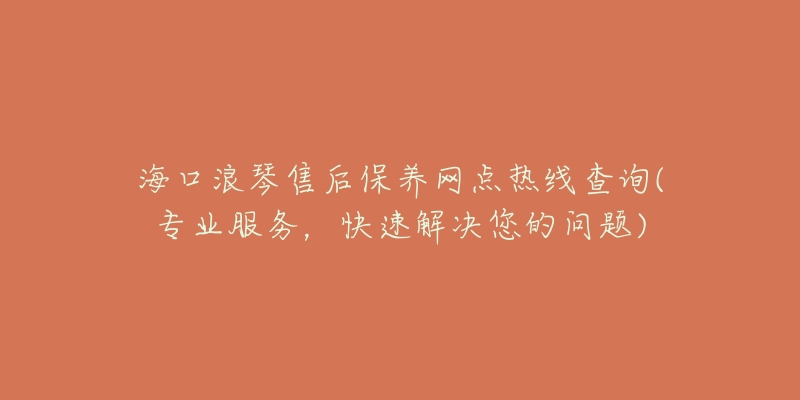 海口浪琴售后保养网点热线查询(专业服务,快速解决您的问题)-名表号 海口浪琴售后保养网点热线查询(专业服务,快速解决您的问题)
