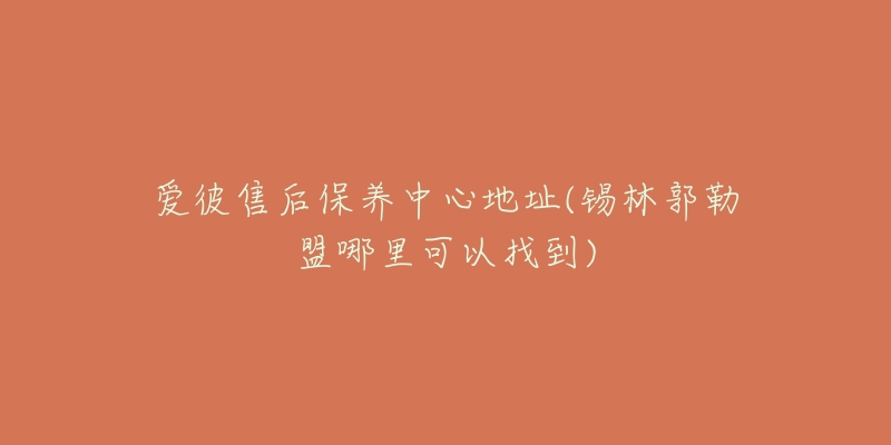 爱彼售后保养中心地址(锡林郭勒盟哪里可以找到)-名表号 爱彼售后保养中心地址(锡林郭勒盟哪里可以找到)