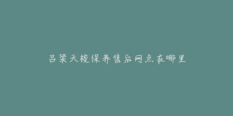 吕梁天梭保养售后网点在哪里-名表号 吕梁天梭保养售后网点在哪里