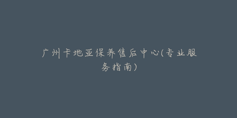 广州卡地亚保养售后中心(专业服务指南)-名表号 广州卡地亚保养售后中心(专业服务指南)