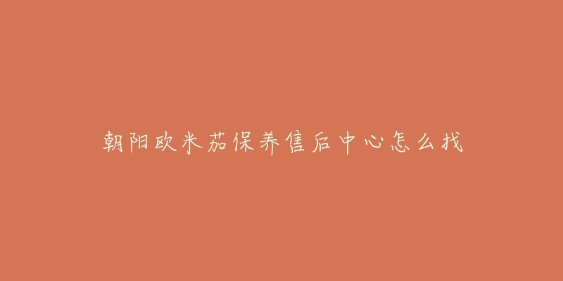 朝阳欧米茄保养售后中心怎么找-名表号 朝阳欧米茄保养售后中心怎么找