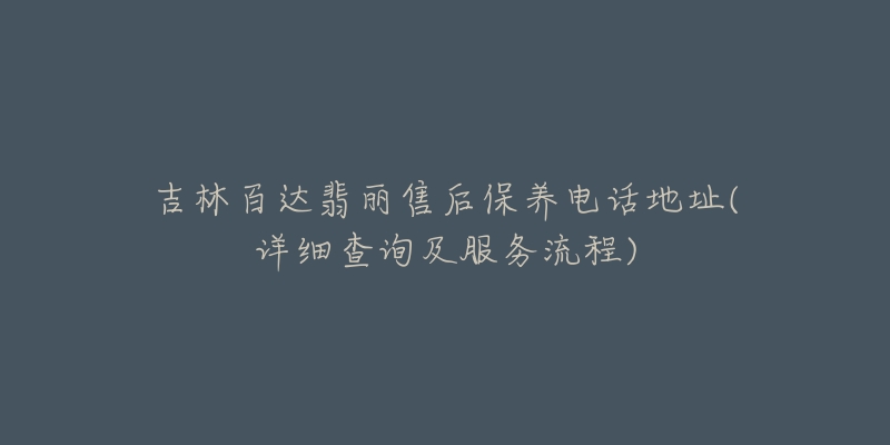 吉林百达翡丽售后保养电话地址(详细查询及服务流程)-名表号 吉林百达翡丽售后保养电话地址(详细查询及服务流程)