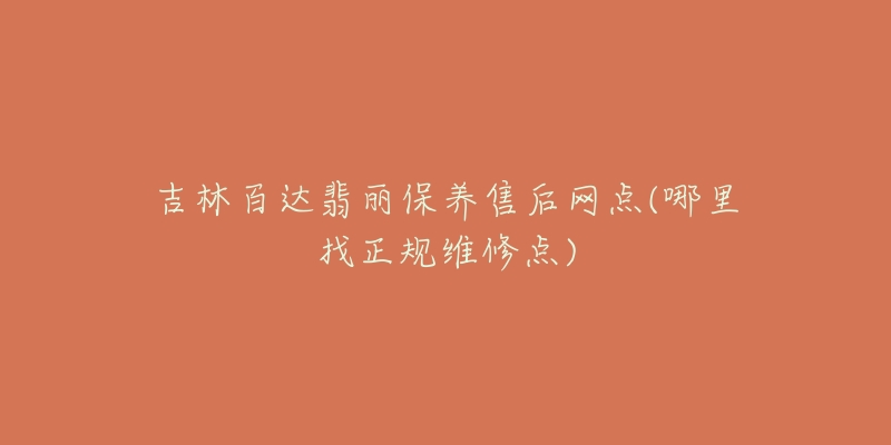 吉林百达翡丽保养售后网点(哪里找正规维修点)-名表号 吉林百达翡丽保养售后网点(哪里找正规维修点)