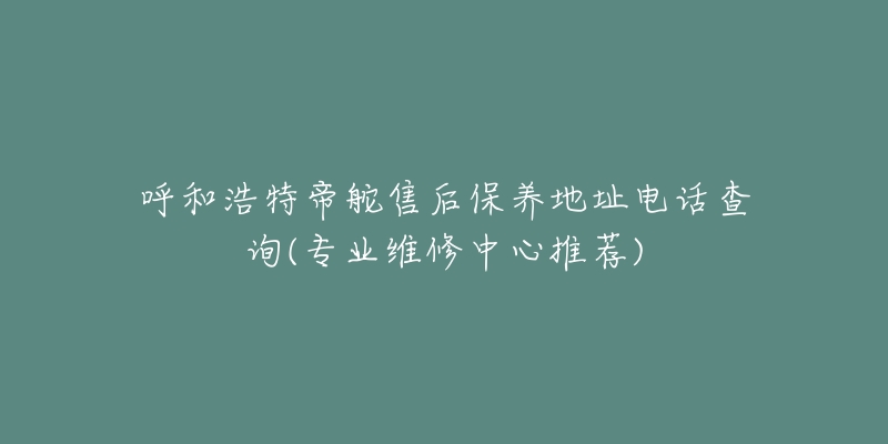呼和浩特帝舵售后保养地址电话查询(专业维修中心推荐)-名表号 呼和浩特帝舵售后保养地址电话查询(专业维修中心推荐)