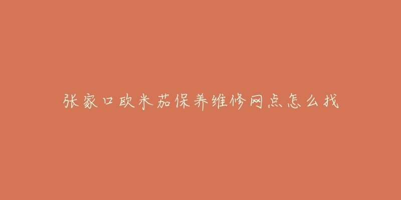张家口欧米茄保养维修网点怎么找-名表号 张家口欧米茄保养维修网点怎么找