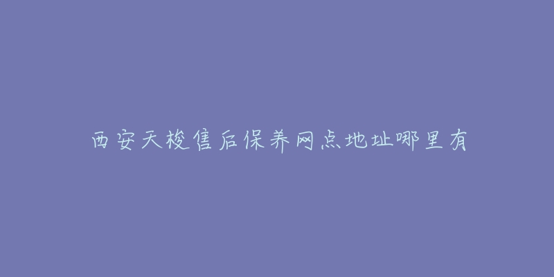 西安天梭售后保养网点地址哪里有-名表号 西安天梭售后保养网点地址哪里有