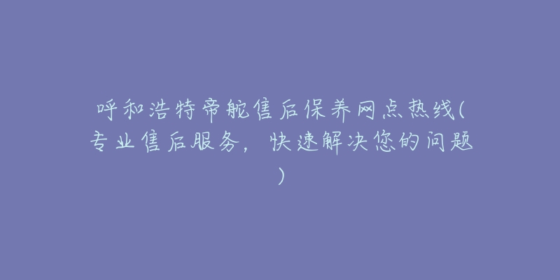 呼和浩特帝舵售后保养网点热线(专业售后服务,快速解决您的问题)-名表号 呼和浩特帝舵售后保养网点热线(专业售后服务,快速解决您的问题)