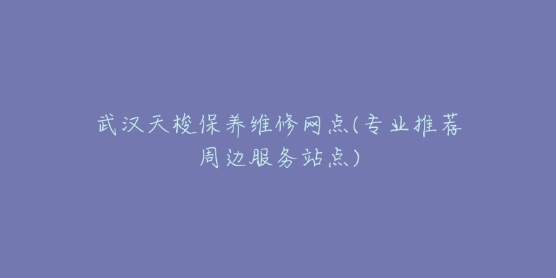 武汉天梭保养维修网点(专业推荐周边服务站点)-名表号 武汉天梭保养维修网点(专业推荐周边服务站点)