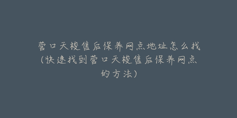 营口天梭售后保养网点地址怎么找(快速找到营口天梭售后保养网点的方法)-名表号 营口天梭售后保养网点地址怎么找(快速找到营口天梭售后保养网点的方法)
