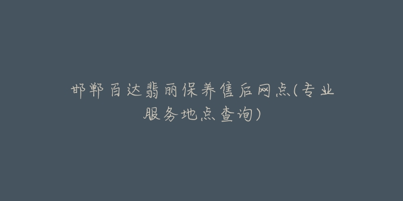 邯郸百达翡丽保养售后网点(专业服务地点查询)-名表号 邯郸百达翡丽保养售后网点(专业服务地点查询)