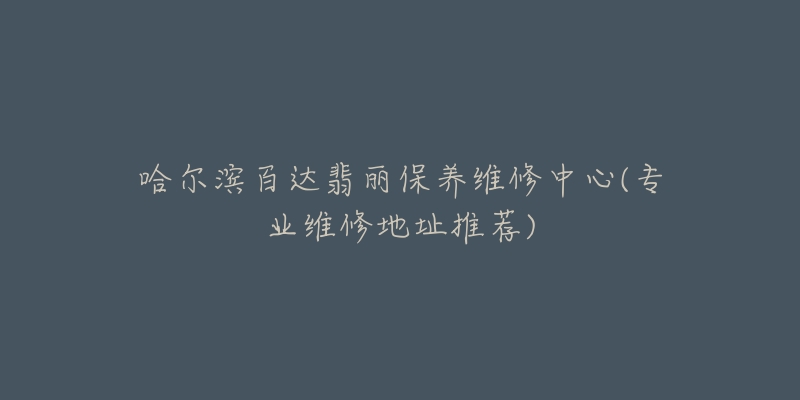哈尔滨百达翡丽保养维修中心(专业维修地址推荐)-名表号 哈尔滨百达翡丽保养维修中心(专业维修地址推荐)