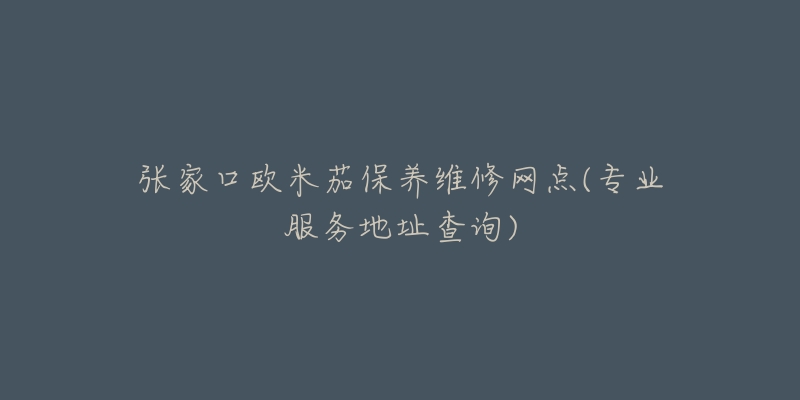 张家口欧米茄保养维修网点(专业服务地址查询)-名表号 张家口欧米茄保养维修网点(专业服务地址查询)