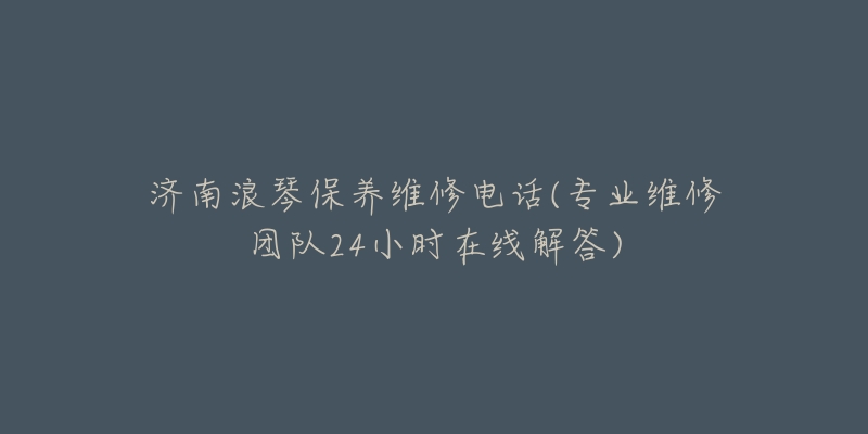 济南浪琴保养维修电话(专业维修团队24小时在线解答)-名表号 济南浪琴保养维修电话(专业维修团队24小时在线解答)