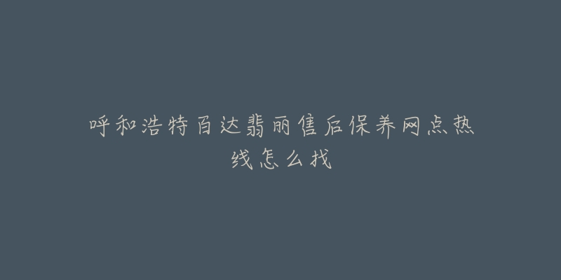 呼和浩特百达翡丽售后保养网点热线怎么找-名表号 呼和浩特百达翡丽售后保养网点热线怎么找