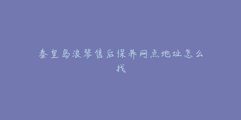 秦皇岛浪琴售后保养网点地址怎么找-名表号 秦皇岛浪琴售后保养网点地址怎么找