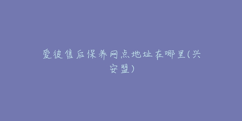 爱彼售后保养网点地址在哪里(兴安盟)-名表号 爱彼售后保养网点地址在哪里(兴安盟)