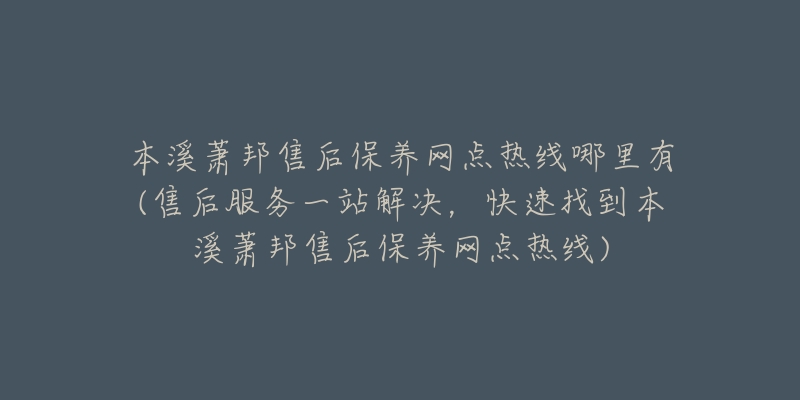 本溪萧邦售后保养网点热线哪里有(售后服务一站解决,快速找到本溪萧邦售后保养网点热线)-名表号 本溪萧邦售后保养网点热线哪里有(售后服务一站解决,快速找到本溪萧邦售后保养网点热线)