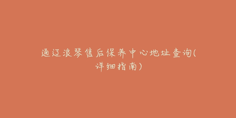 通辽浪琴售后保养中心地址查询(详细指南)-名表号 通辽浪琴售后保养中心地址查询(详细指南)