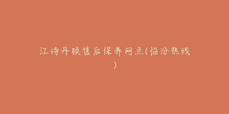 江诗丹顿售后保养网点(临汾热线)-名表号 江诗丹顿售后保养网点(临汾热线)