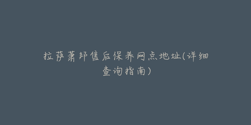 拉萨萧邦售后保养网点地址(详细查询指南)-名表号 拉萨萧邦售后保养网点地址(详细查询指南)