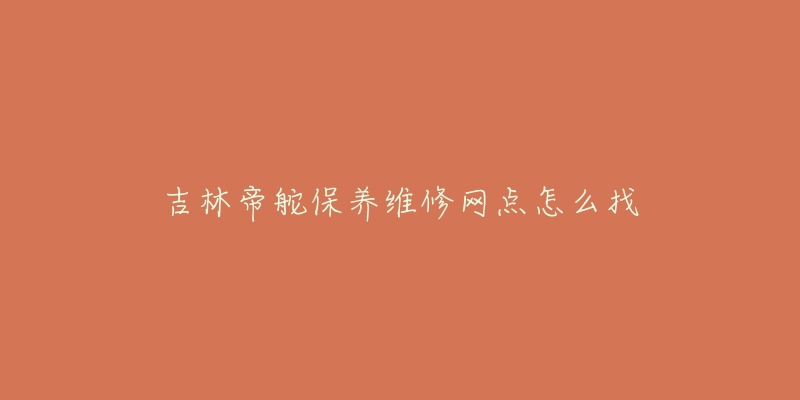 吉林帝舵保养维修网点怎么找-名表号 吉林帝舵保养维修网点怎么找