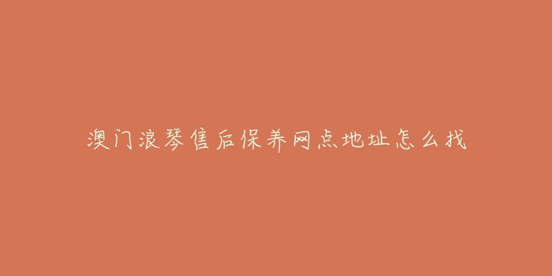 澳门浪琴售后保养网点地址怎么找