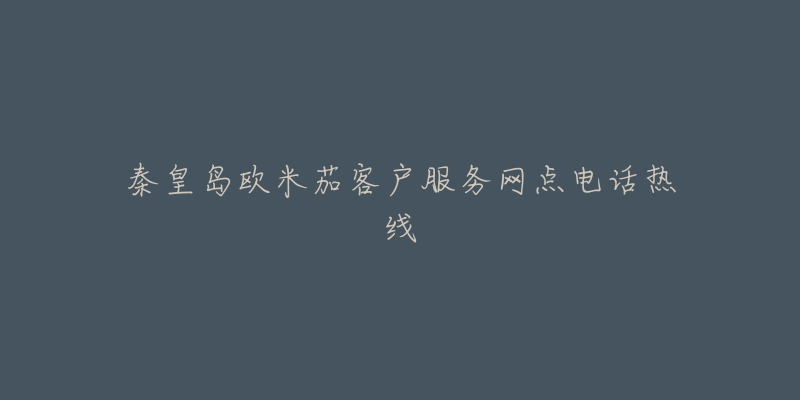 秦皇岛欧米茄客户服务网点电话热线-名表号 秦皇岛欧米茄客户服务网点电话热线