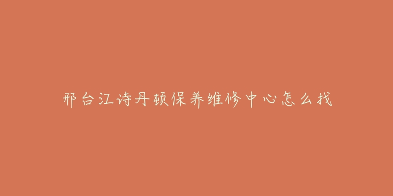邢台江诗丹顿保养维修中心怎么找-名表号 邢台江诗丹顿保养维修中心怎么找
