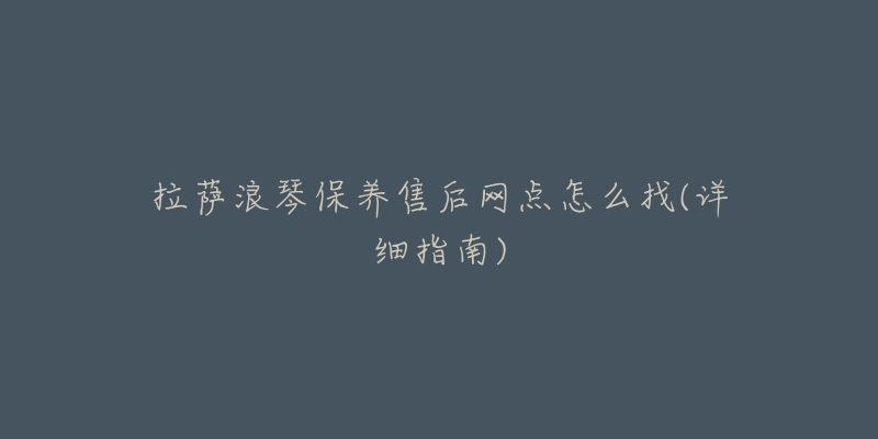 拉萨浪琴保养售后网点怎么找(详细指南)-名表号 拉萨浪琴保养售后网点怎么找(详细指南)