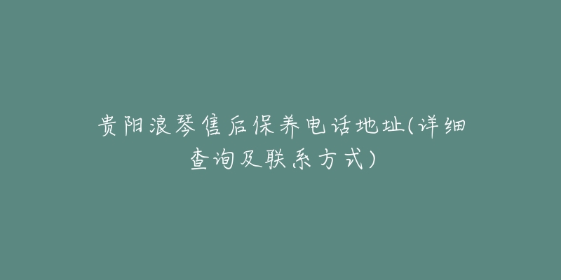 贵阳浪琴售后保养电话地址(详细查询及联系方式)