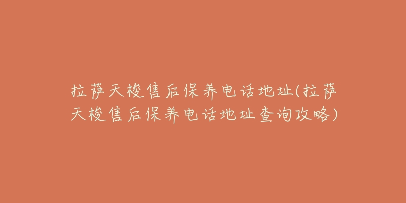 拉萨天梭售后保养电话地址(拉萨天梭售后保养电话地址查询攻略)