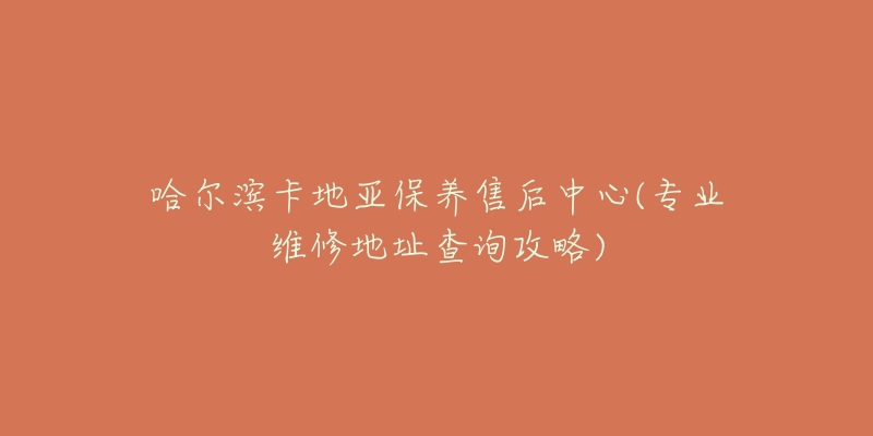 哈尔滨卡地亚保养售后中心(专业维修地址查询攻略)-名表号 哈尔滨卡地亚保养售后中心(专业维修地址查询攻略)