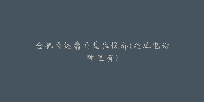 合肥百达翡丽售后保养(地址电话哪里有)-名表号 合肥百达翡丽售后保养(地址电话哪里有)