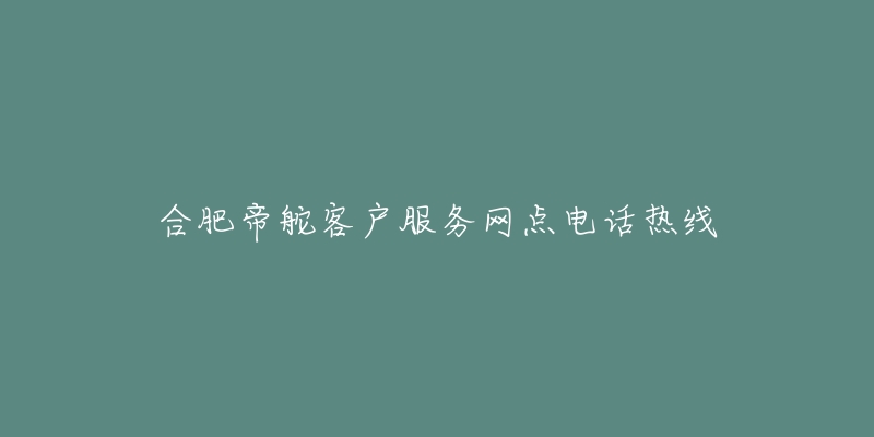 合肥帝舵客户服务网点电话热线-名表号 合肥帝舵客户服务网点电话热线