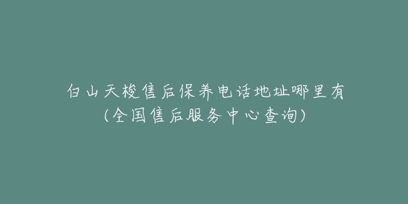 白山天梭售后保养电话地址哪里有(全国售后服务中心查询)-名表号 白山天梭售后保养电话地址哪里有(全国售后服务中心查询)