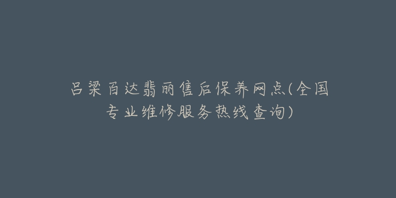 吕梁百达翡丽售后保养网点(全国专业维修服务热线查询)-名表号 吕梁百达翡丽售后保养网点(全国专业维修服务热线查询)