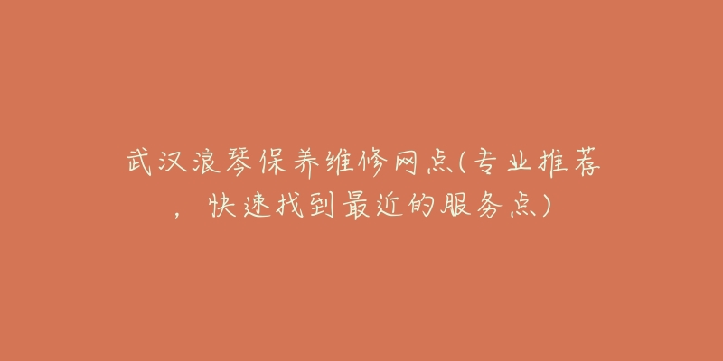 武汉浪琴保养维修网点(专业推荐,快速找到最近的服务点)-名表号 武汉浪琴保养维修网点(专业推荐,快速找到最近的服务点)