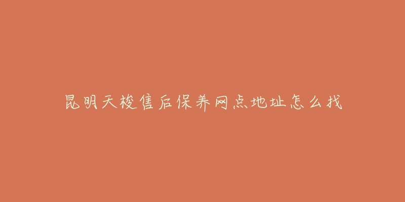 昆明天梭售后保养网点地址怎么找-名表号 昆明天梭售后保养网点地址怎么找