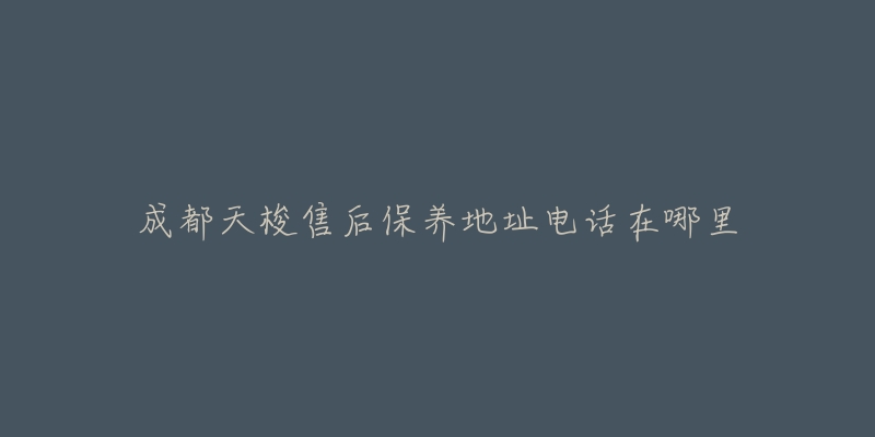 成都天梭售后保养地址电话在哪里