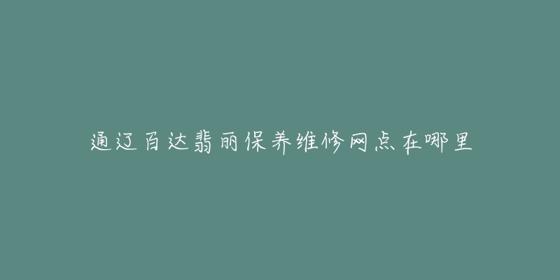 通辽百达翡丽保养维修网点在哪里-名表号 通辽百达翡丽保养维修网点在哪里