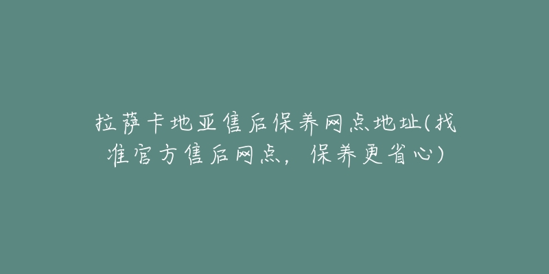 拉萨卡地亚售后保养网点地址(找准官方售后网点,保养更省心)-名表号 拉萨卡地亚售后保养网点地址(找准官方售后网点,保养更省心)