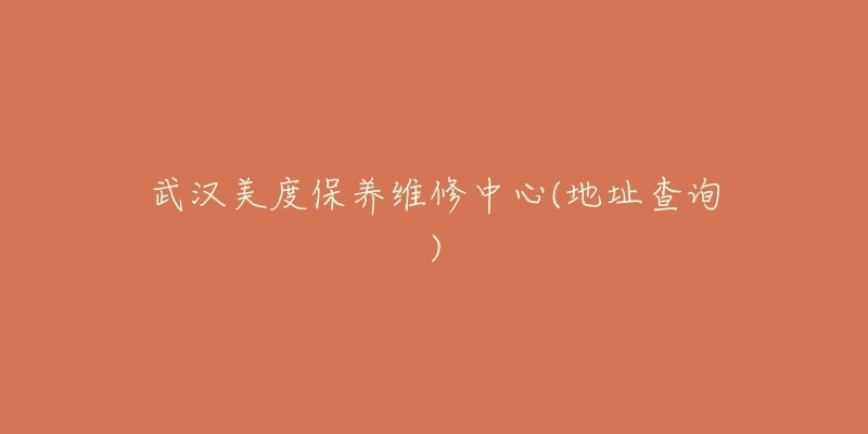 武汉美度保养维修中心(地址查询)-名表号 武汉美度保养维修中心(地址查询)