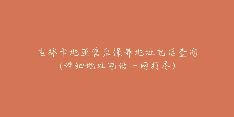 吉林卡地亚售后保养地址电话查询(详细地址电话一网打尽)-名表号 吉林卡地亚售后保养地址电话查询(详细地址电话一网打尽)