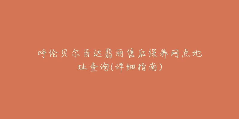 呼伦贝尔百达翡丽售后保养网点地址查询(详细指南)