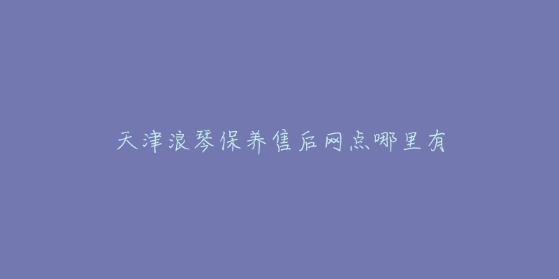 天津浪琴保养售后网点哪里有