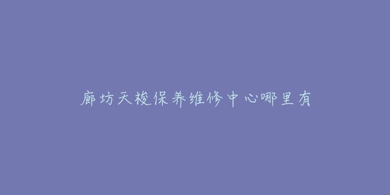 廊坊天梭保养维修中心哪里有