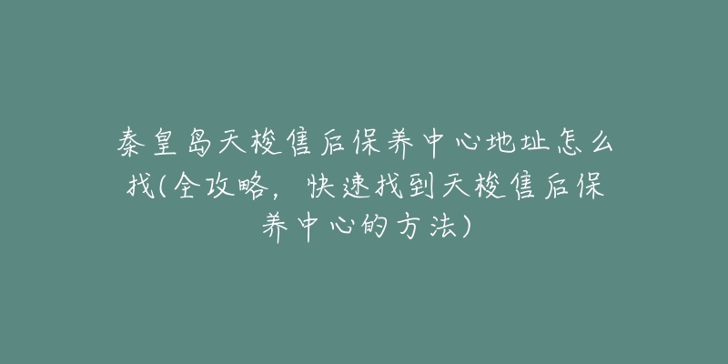秦皇岛天梭售后保养中心地址怎么找(全攻略,快速找到天梭售后保养中心的方法)-名表号 秦皇岛天梭售后保养中心地址怎么找(全攻略,快速找到天梭售后保养中心的方法)