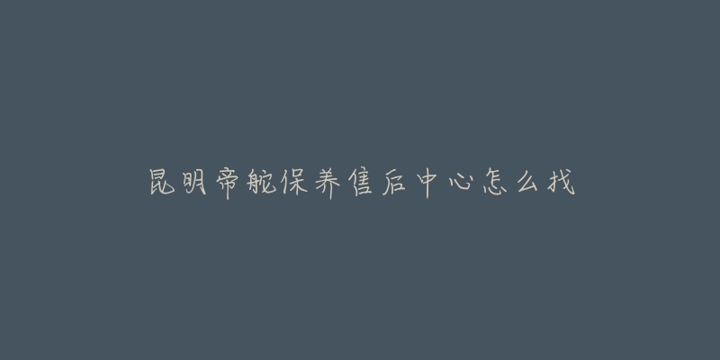昆明帝舵保养售后中心怎么找-名表号 昆明帝舵保养售后中心怎么找
